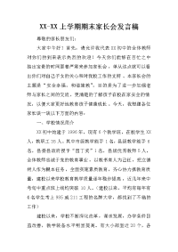 xx-xx上学期期末家长会发言稿
