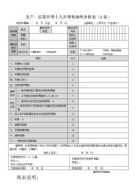 生产、经营所得个人所得税纳税申报表（A表）.doc