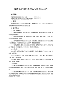 暖通锅炉及附属设备安装施工工艺.doc