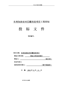 2018年加油站双层罐改造项目投标文件