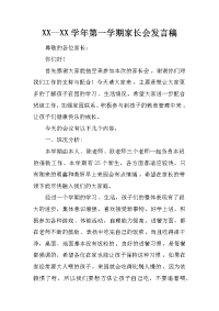 xx--xx学年第一学期家长会发言稿