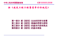 《建设工程工程量清单计价规范》-解读