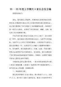 xx---xx年度上学期大a家长会发言稿