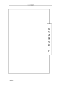 厨房设备工程安装工艺