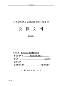 2018加油站双层罐改造项目投标文件