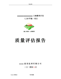 土地整治项目工程质量评估报告书模板