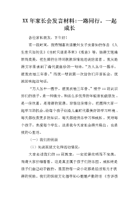 xx年家长会发言材料-一路同行，一起成长