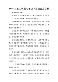 xx—xx第二学期七年级下家长会发言稿