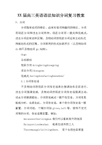 xx届高三英语语法知识分词复习教案