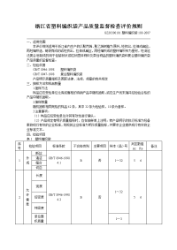 浙江省塑料编织袋产品质量监督检查评价规则.doc