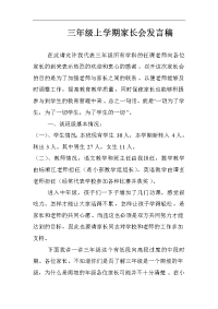 三年级上学期家长会发言稿