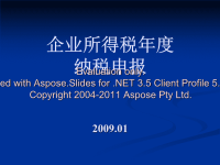 企业所得税拇葱玛度纳税申报表讲解