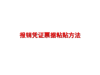 公司报销单粘贴办法