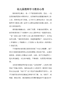 幼儿园教师学习教育心得