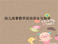 幼儿故事教学活动的设计与指导