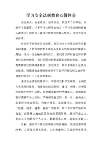 学习安全法制教育心得体会