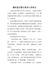 廉政建设警示教育心得体会