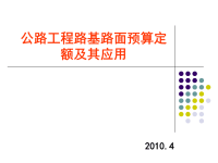 公路工程路基路面预算定额及其应