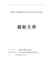 增城市正果镇庙尾村农村生活污水处理工程施工.doc