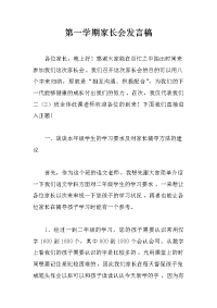 第一学期家长会发言稿
