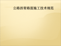 公路沥青路面施工技术标准二级建造师辅助学习