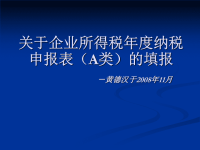关于企业所得税年度纳税申报表(a类)的填报