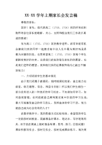 xx-xx学年上期家长会发言稿