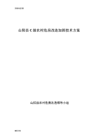 农村c级危房改造加固技术方案设计