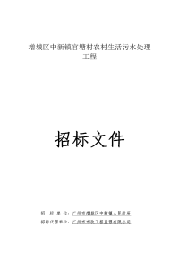 增城区中新镇官塘村农村生活污水处理工程.doc