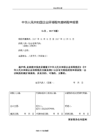 中华人民共及国企业所得税年度纳税申报表[a类,2018版]