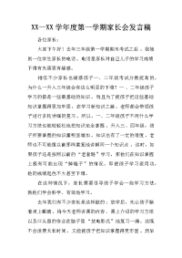 xx—xx学年度第一学期家长会发言稿
