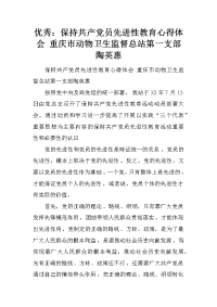 优秀：保持共产党员先进性教育心得体会 重庆市动物卫生监督总站第一支部陶英惠