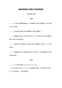 建筑地基基础工程施工质量验收规范 GB 50202-2002