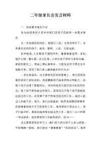 二年级家长会发言材料