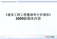 《建设工程工程量清单计价规范》09版修改内容