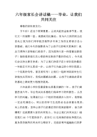 六年级家长会讲话稿——毕业，让我们共同关注