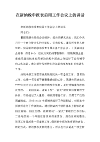 在新纳税申报表启用工作会议上的讲话