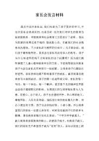 家长会发言材料