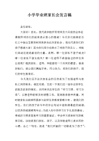 小学毕业班家长会发言稿