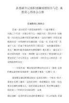 县委副书记述职述廉述德报告与忠诚教育心得体会合集