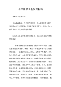 七年级家长会发言材料