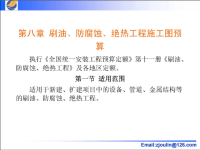 刷油、防腐蚀、绝热工程施工图预算