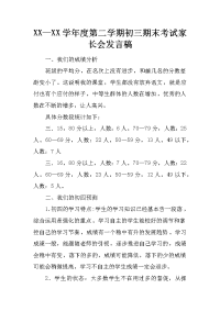 xx—xx学年度第二学期初三期末考试家长会发言稿