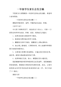 一年级学生家长会发言稿