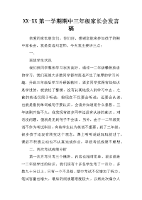 xx-xx第一学期期中三年级家长会发言稿