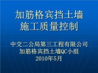 加筋格宾挡土墙施工质量控制