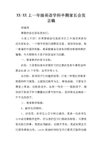 xx-xx上一年级英语学科半期家长会发言稿