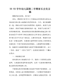 xx-xx学年幼儿园第二学期家长会发言稿