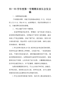 xx—xx学年度第一学期期末家长会发言稿