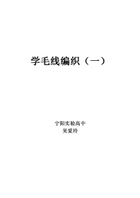 学毛线编织教案